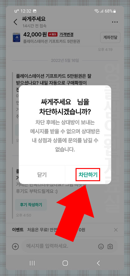  번개장터 차단 및 차단 해제 방법