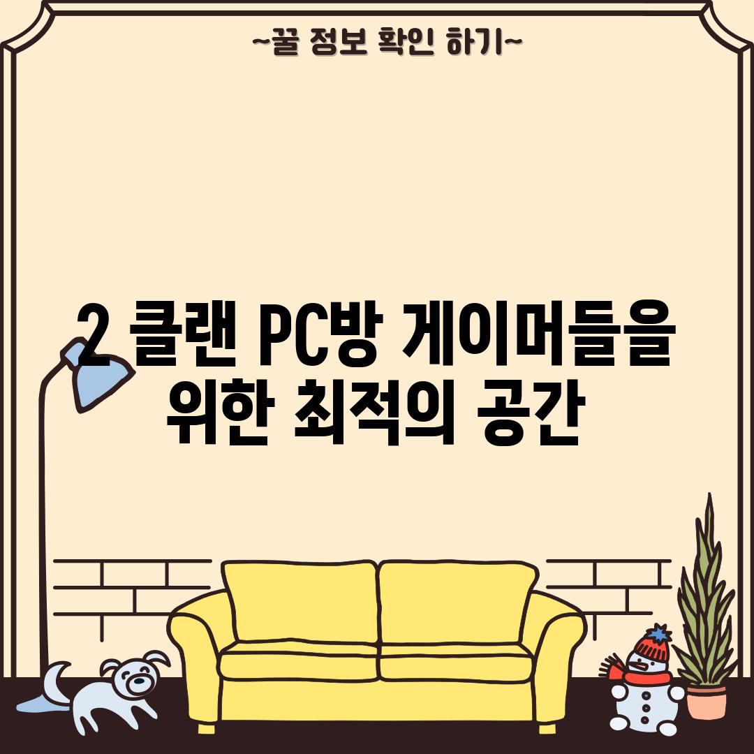 2. 클랜 PC방: 게이머들을 위한 최적의 공간