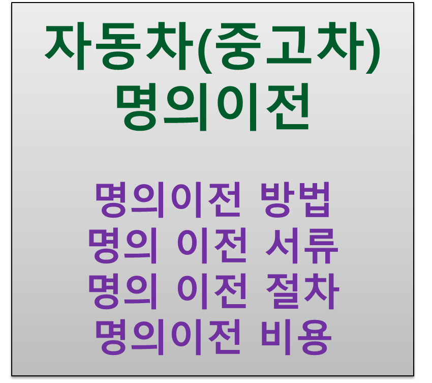  자동차 명의 이전 방법 및 서류 이전 비용