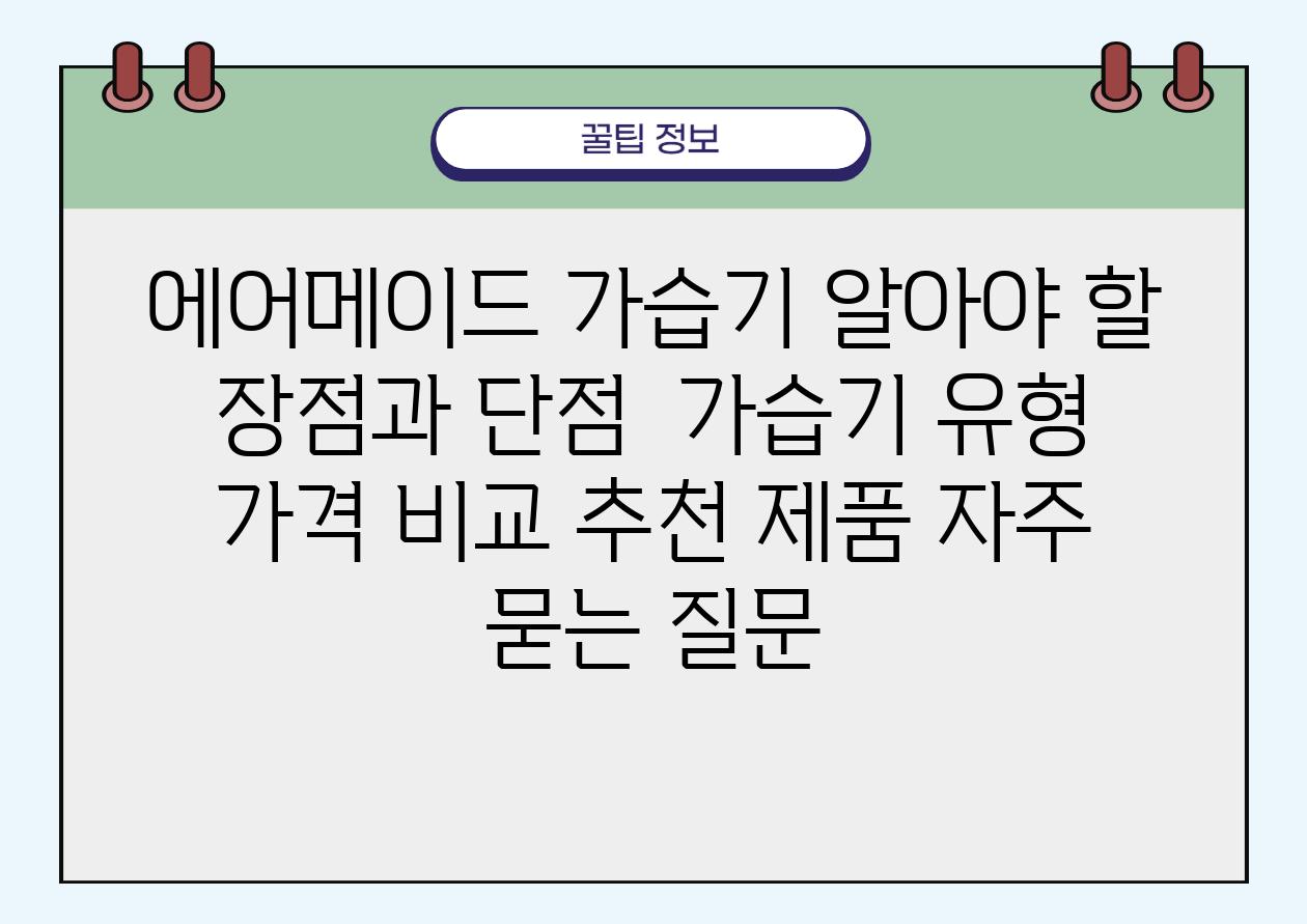 에어메이드 가습기| 알아야 할 장점과 단점 | 가습기 유형, 가격 비교, 추천 제품