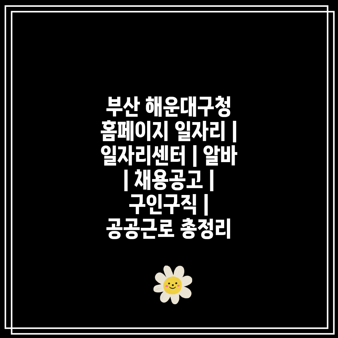 부산 해운대구청 홈페이지 일자리  일자리센터  알바  