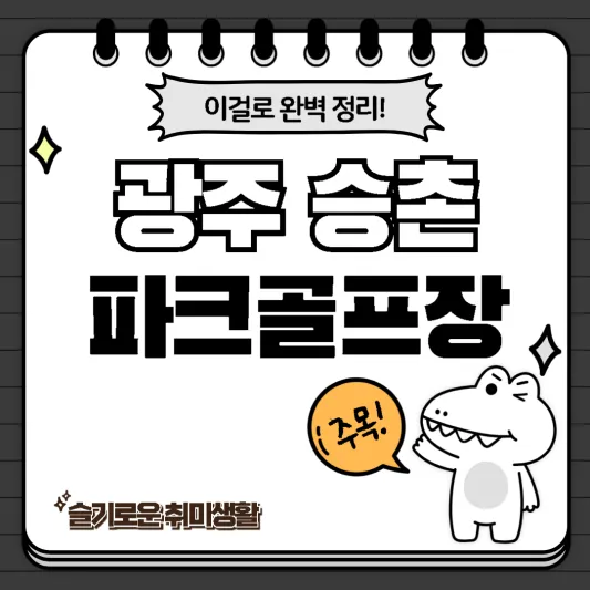  광주 승촌파크골프장 코스, 특징 완벽정리!