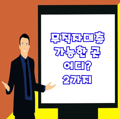  무직자대출 어떤 것들이 있을까?  2가지 비대면 대출을 알아보자