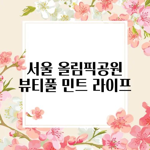 서울 올림픽공원 뷰티풀 민트 라이프