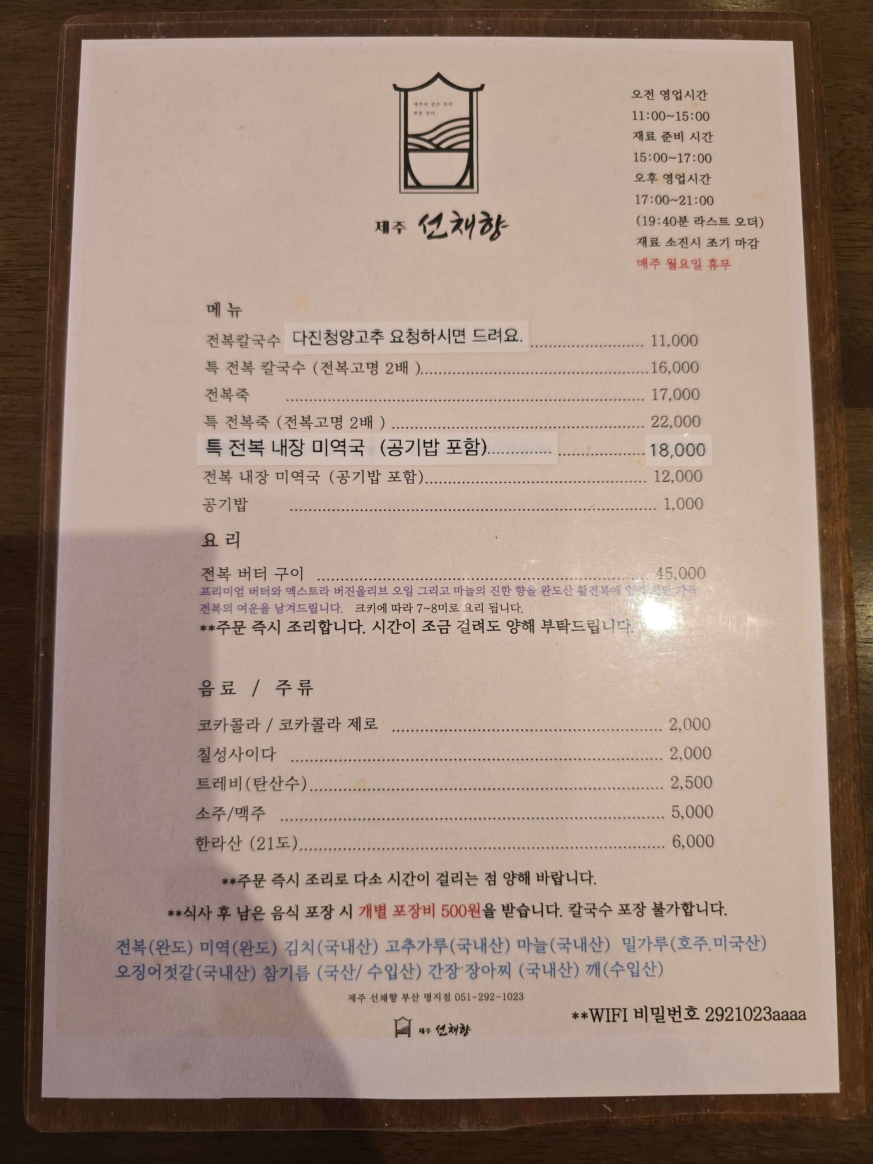 제주선채향 부산명지점 메뉴