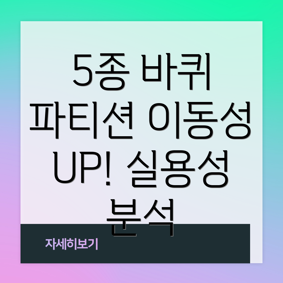 바퀴형파티션5종비교분석이동성과실용성을고려한선택가이드