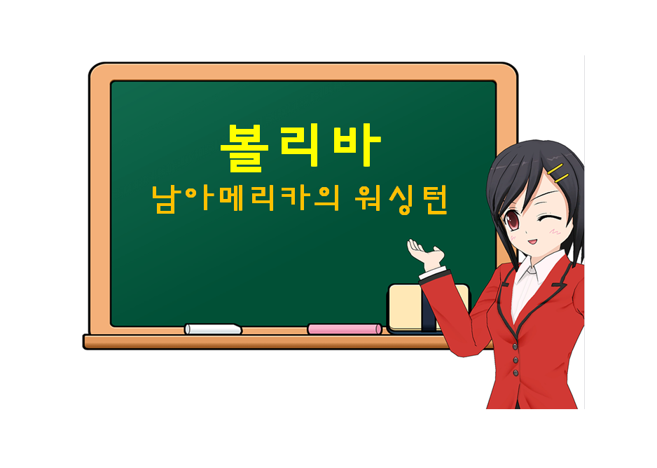  볼리바, Bolivar, 남아메리카의 워싱턴