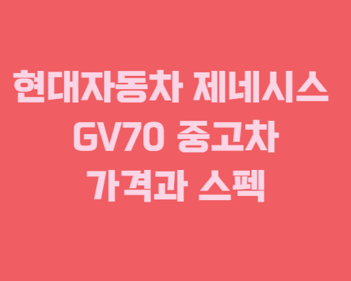 현대자동차 제네시스 GV70 중고차/가격과 스펙에 대한 리뷰