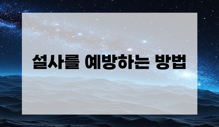 설사를 예방하는 방법