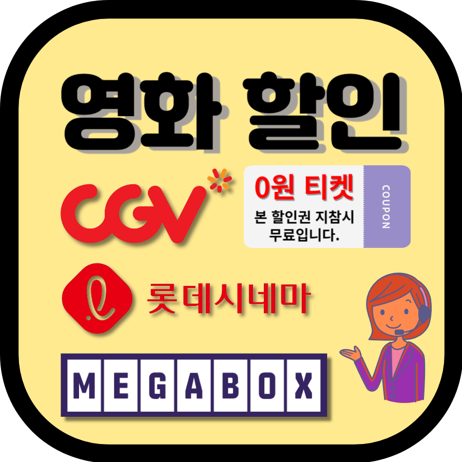 cgv&#44;롯데시네마&#44;메가박스 영화 할인