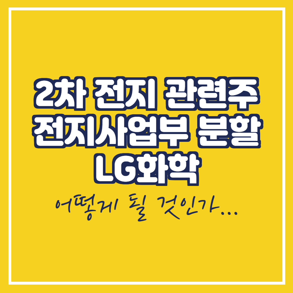  LG화학 배터리 부문 분사 임박