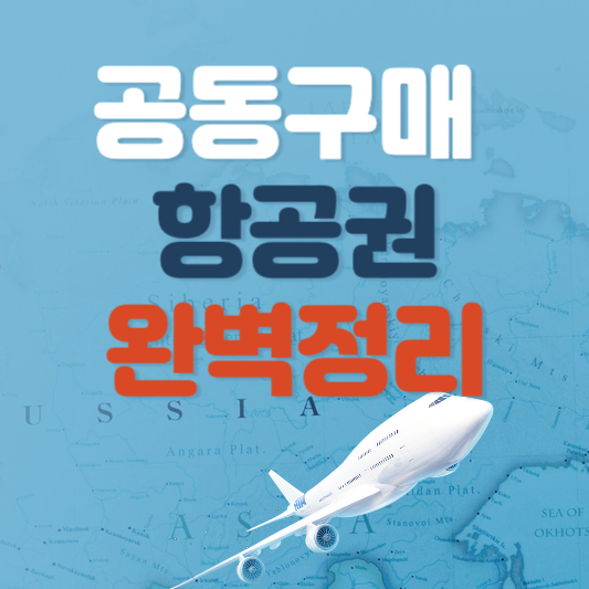 공동구매 항공권 모두투어