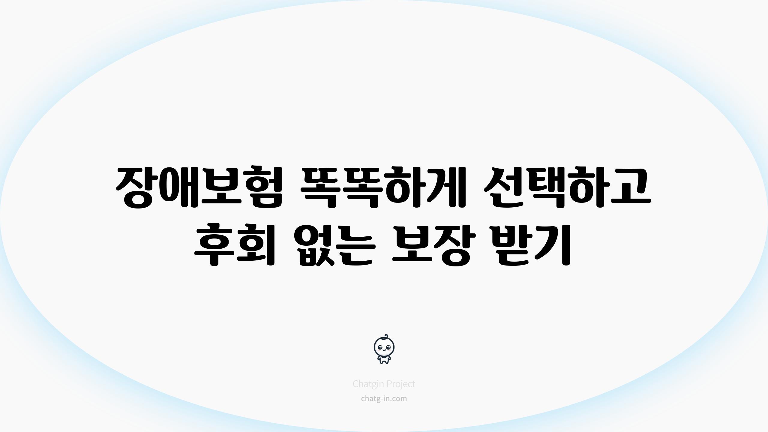 장애보험 똑똑하게 선택하고 후회 없는 보장 받기