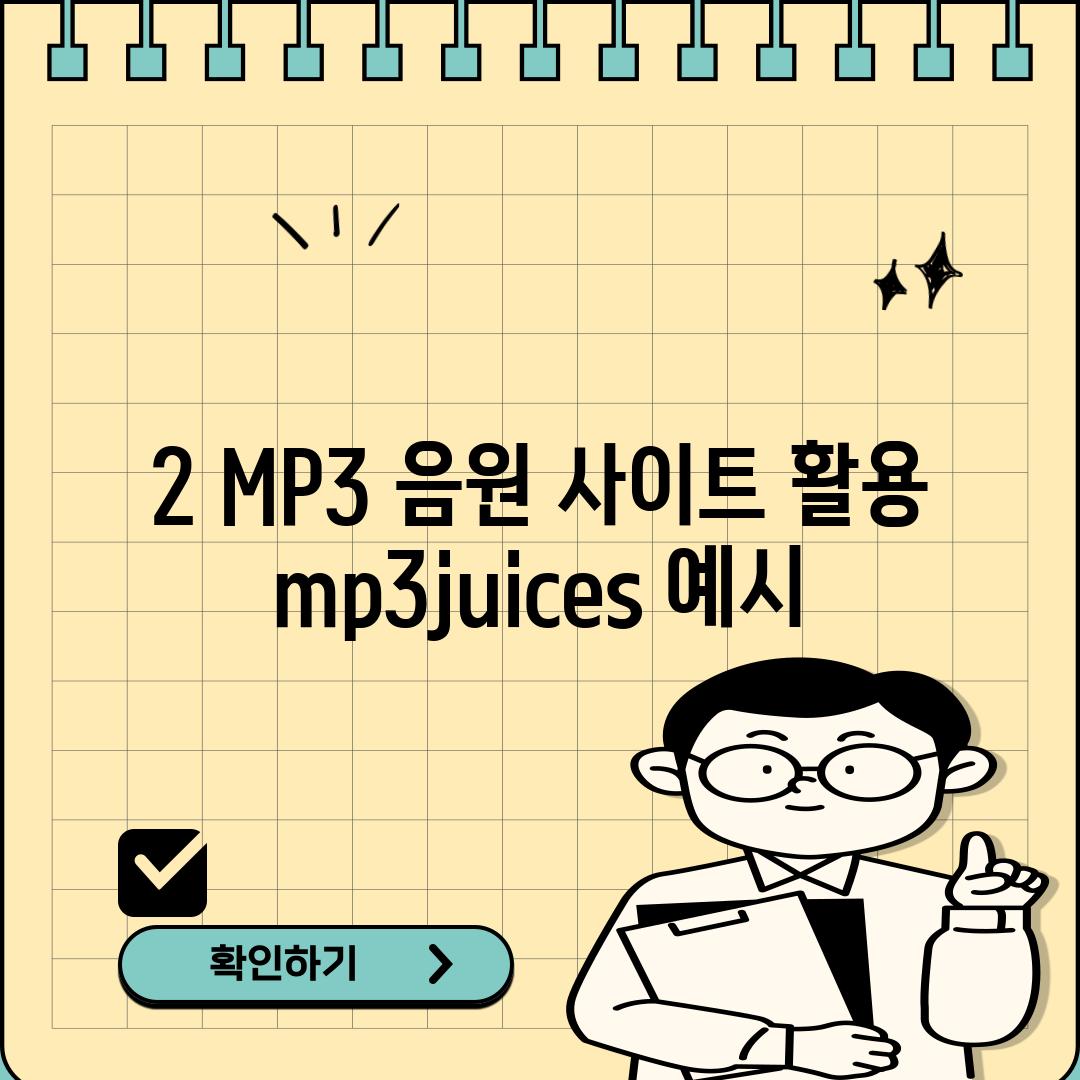 2. MP3 음원 사이트 활용: mp3juices 예시