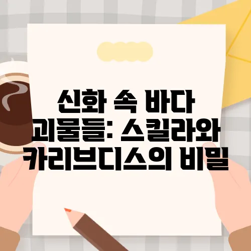 신화 속 바다 괴물들: 스킬라와 카리브디스의 비밀