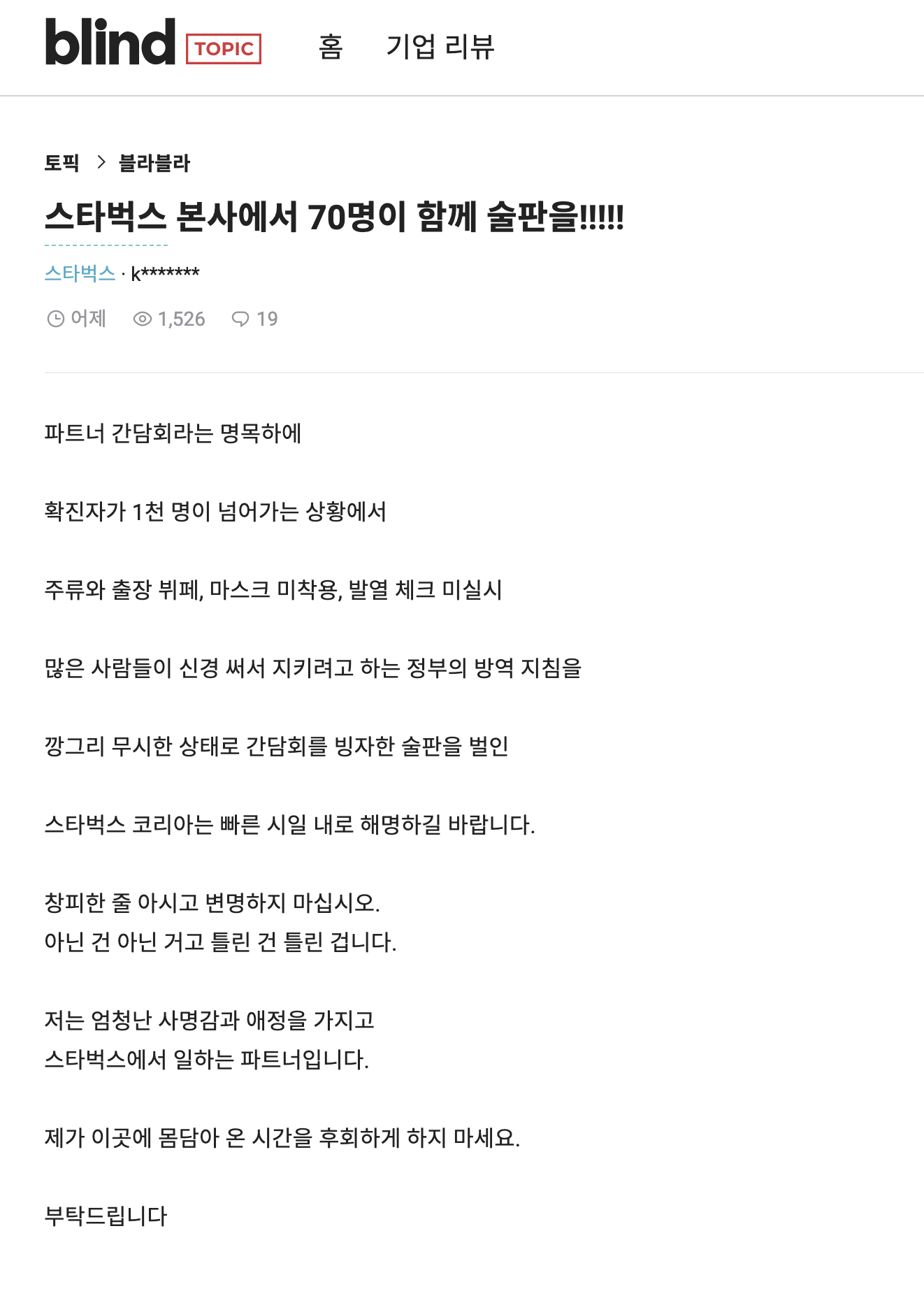  스타벅스 본사에 70여명 파트너 간담회 ( aka. 술판 )  코로나 방역