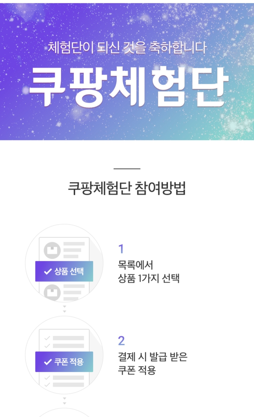 쿠팡체험단 홈페이지의 참여방법이 안내되어있습니다.