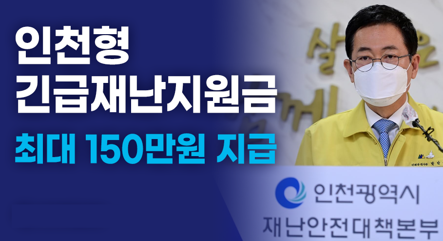 인천 2차 긴급 재난지원금 신청 조회 대상 금액 지급시기 소상공인 무이자 대출