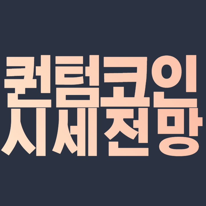  퀀텀 코인 시세 전망 호재 큐텀 코인 하드포크 2021,2022,2023,2024,2025 가격 전망