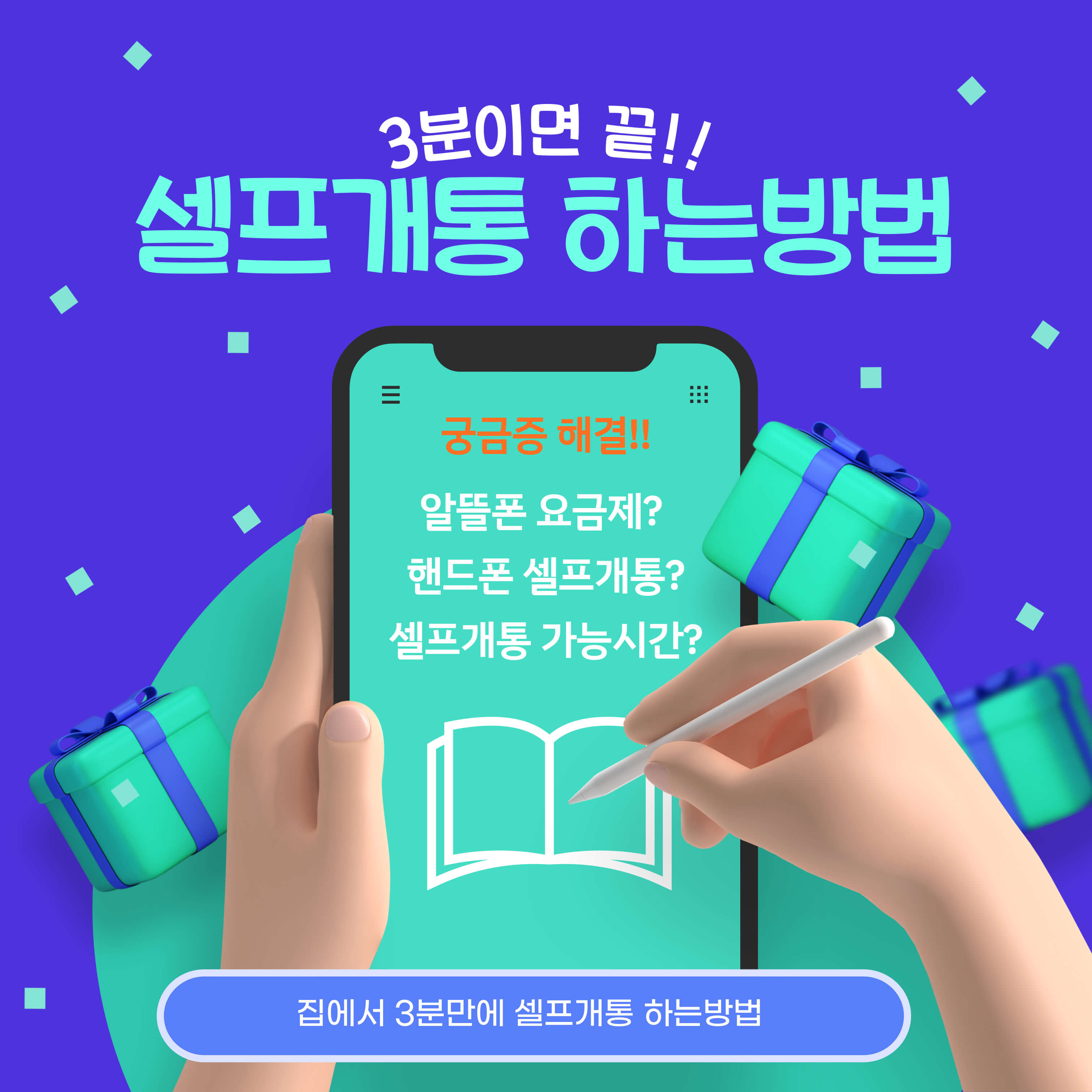  3분만에 집에서 핸드폰 셀프개통 하는 방법(feat. 셀프개통 준비물, 가능시간)