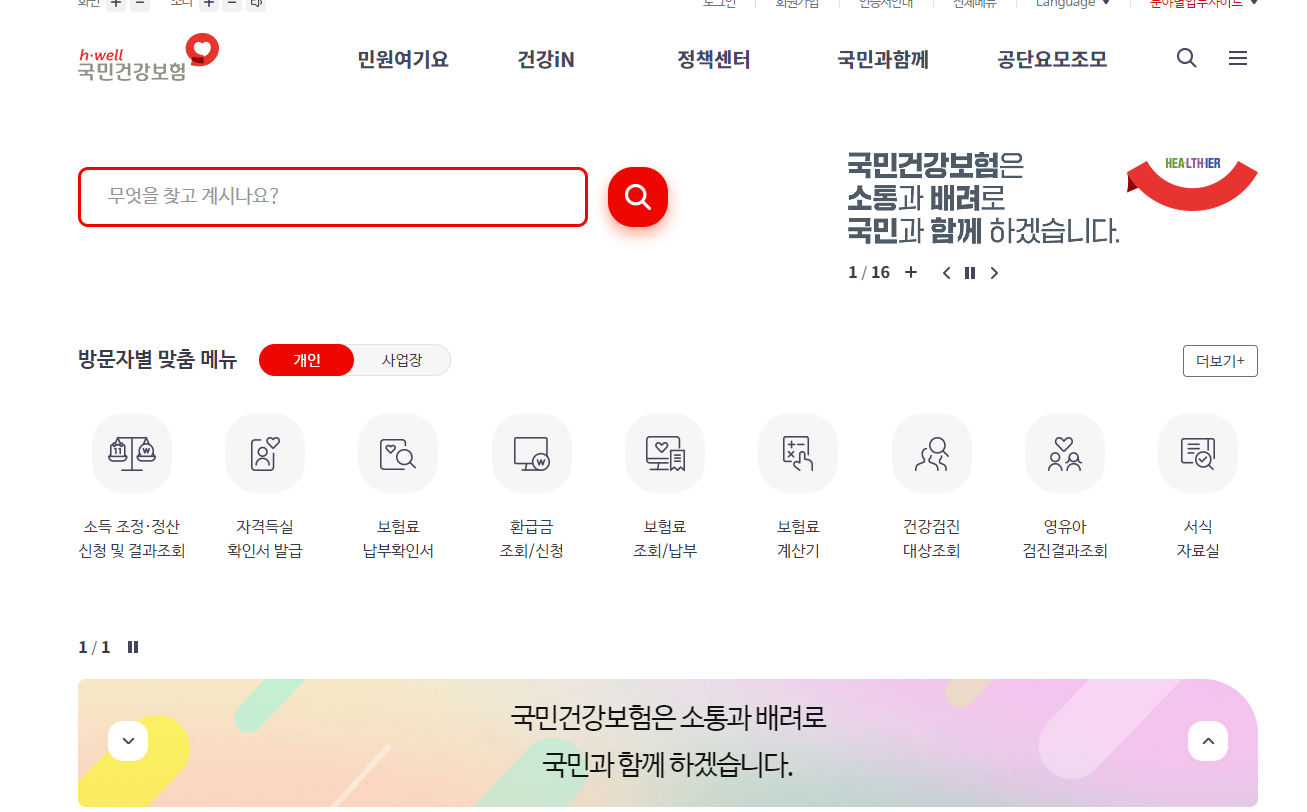 국민건강보험공단-홈페이지-메인화면