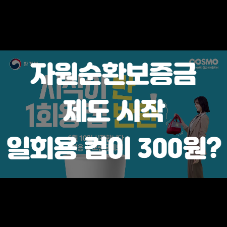 자원순환보증금 제도