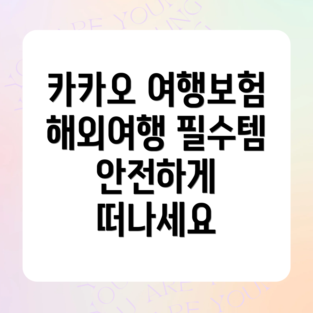 카카오 여행자보험