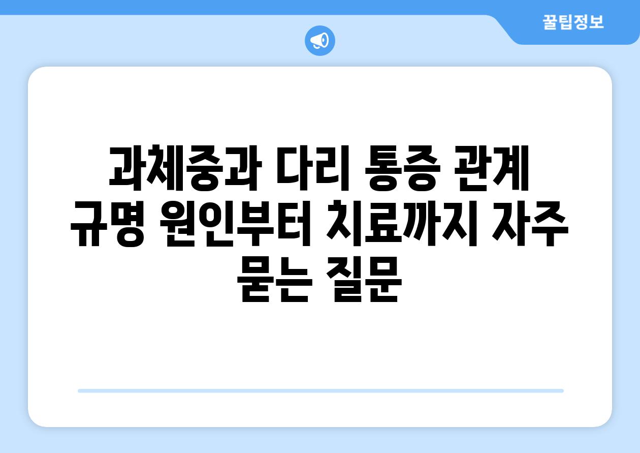 과체중과 다리 통증 관계 규명 원인부터 치료까지 자주 묻는 질문