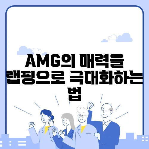 AMG의 매력을 랩핑으로 극대화하는 법