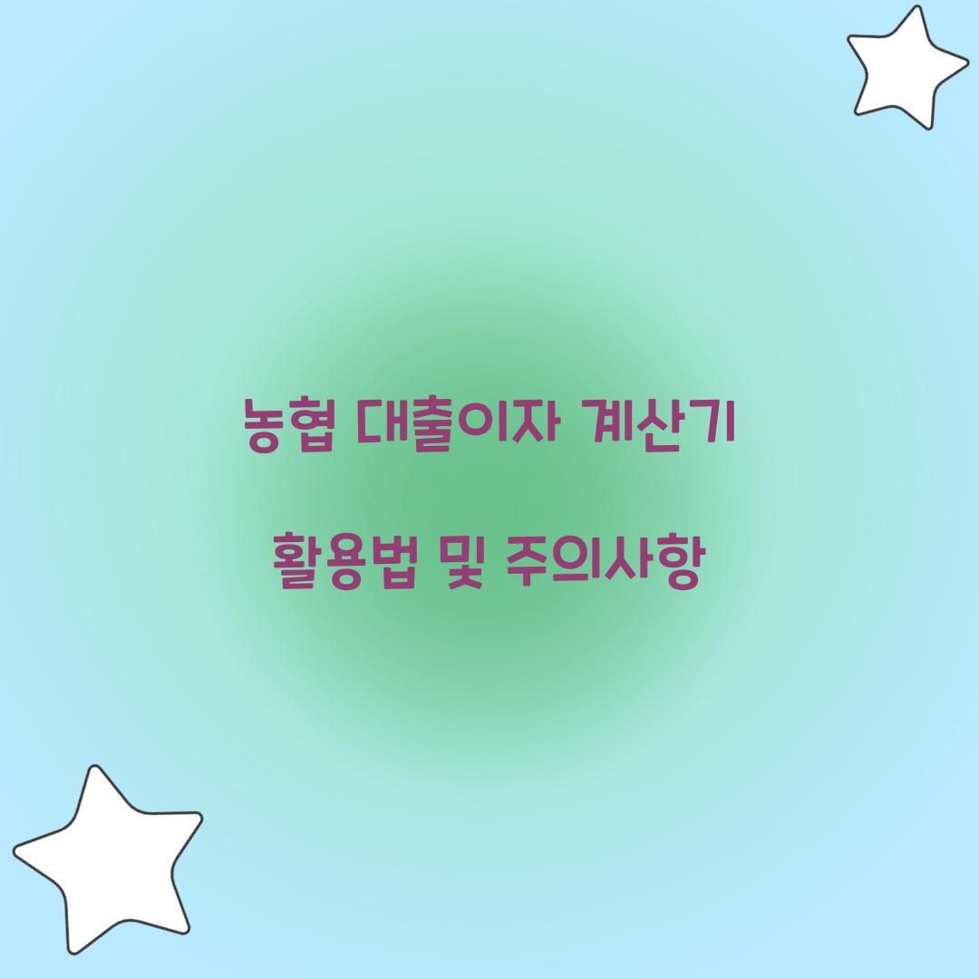 농협 대출이자 계산기