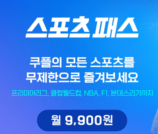 쿠팡스포츠패스