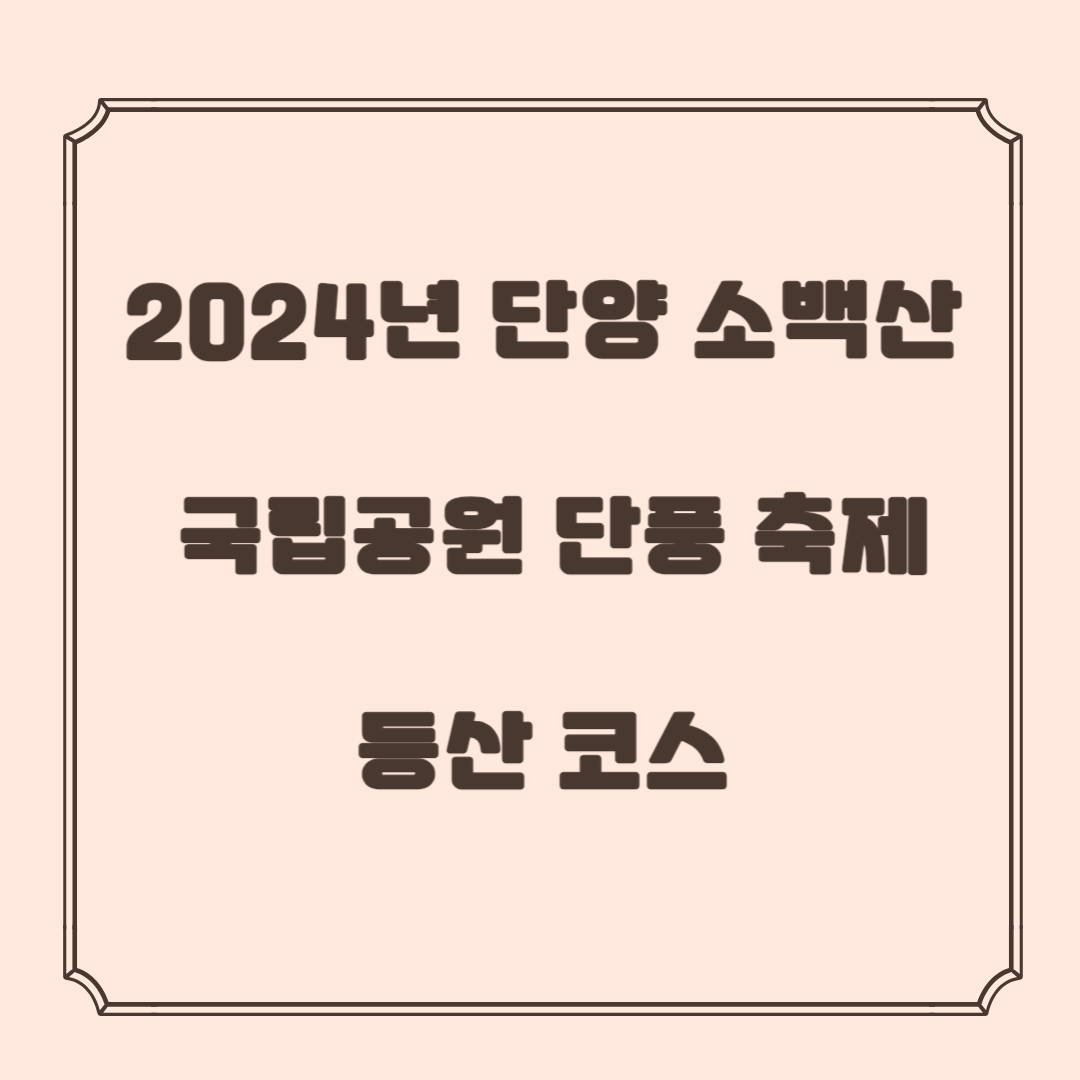 2024년 단양 소백산 국립공원 단풍 축제 시기 ,등산 코스