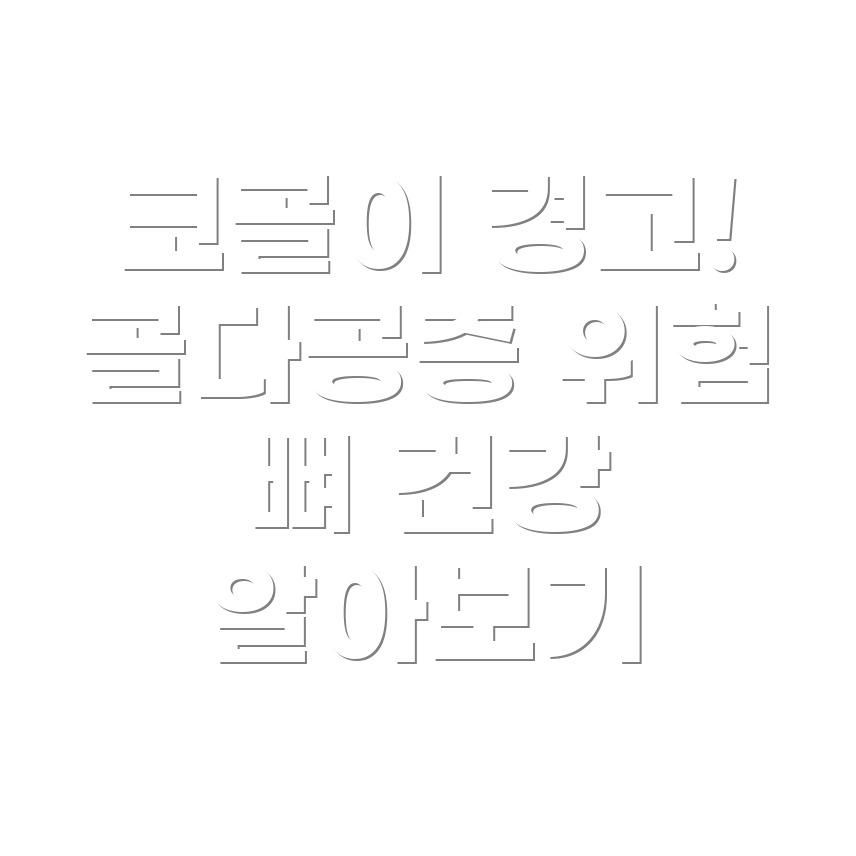 코골이와 골다공증