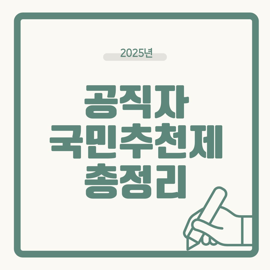 【2025년 최신】공직자 국민추천제 완벽 해설｜참여방법·절차·유의점