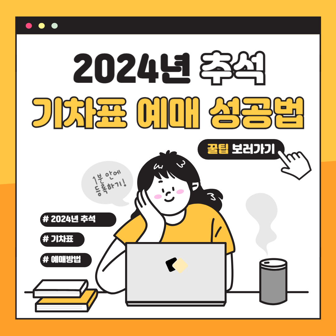2024년 9월 추석 기차표 예매 홈페이지