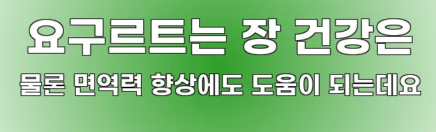  요구르트는 장 건강은 물론 면역력 향상에도 도움이 되는데요