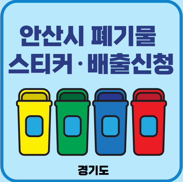 안산시 대형폐기물 배출 스티커