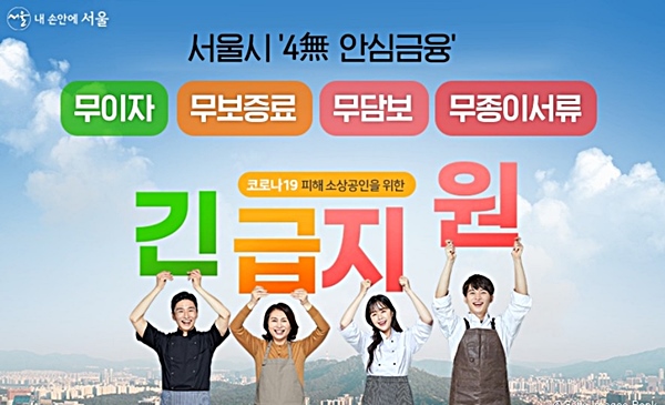 서울시 4무 안심금융