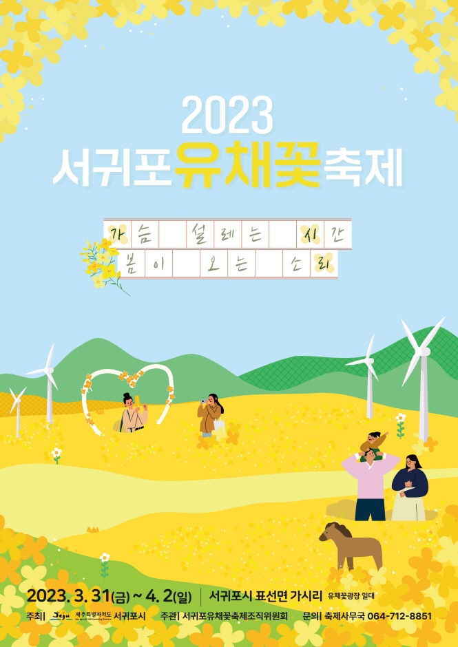 2023-제주-서귀포 유채꽃축제