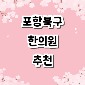 포항시 북구 한의원