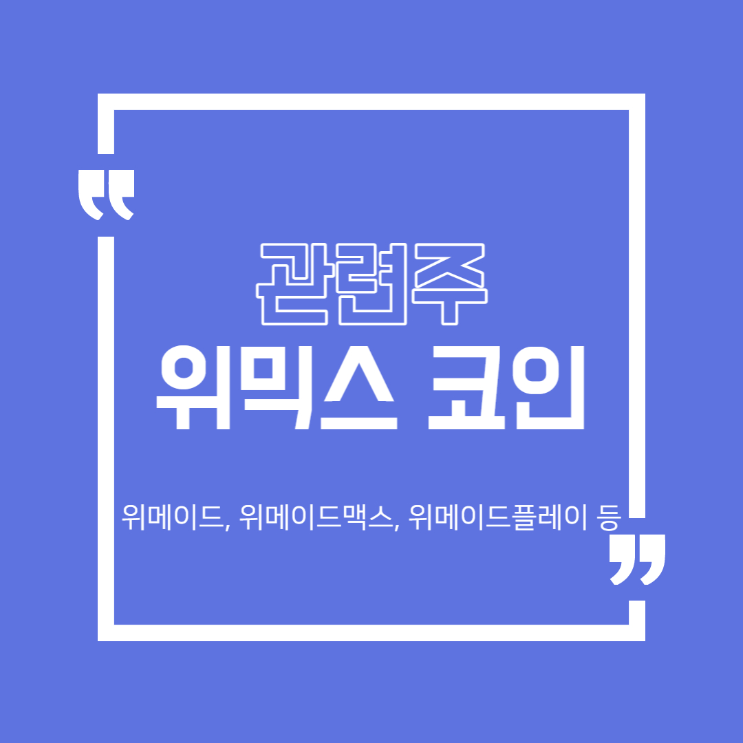  위믹스 코인 관련주 (위메이드, 위메이드맥스, 위메이드플레이 등)