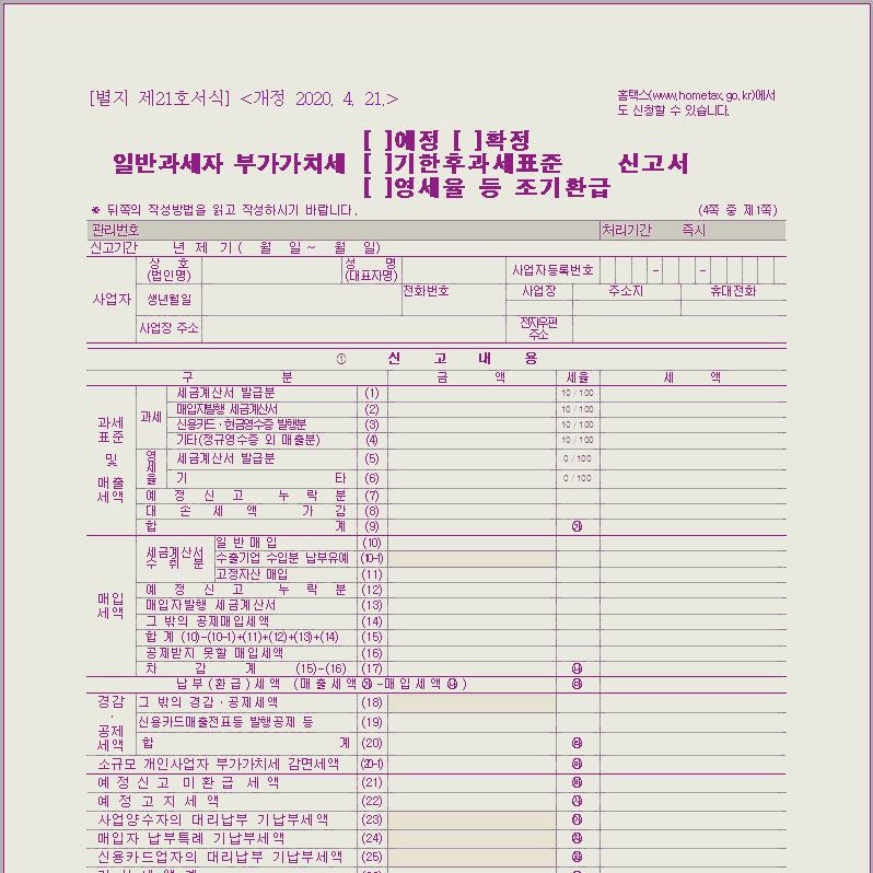  일반과세자, 사업자 부가가치세 확정 신고기간 및 서식을 알아보자!