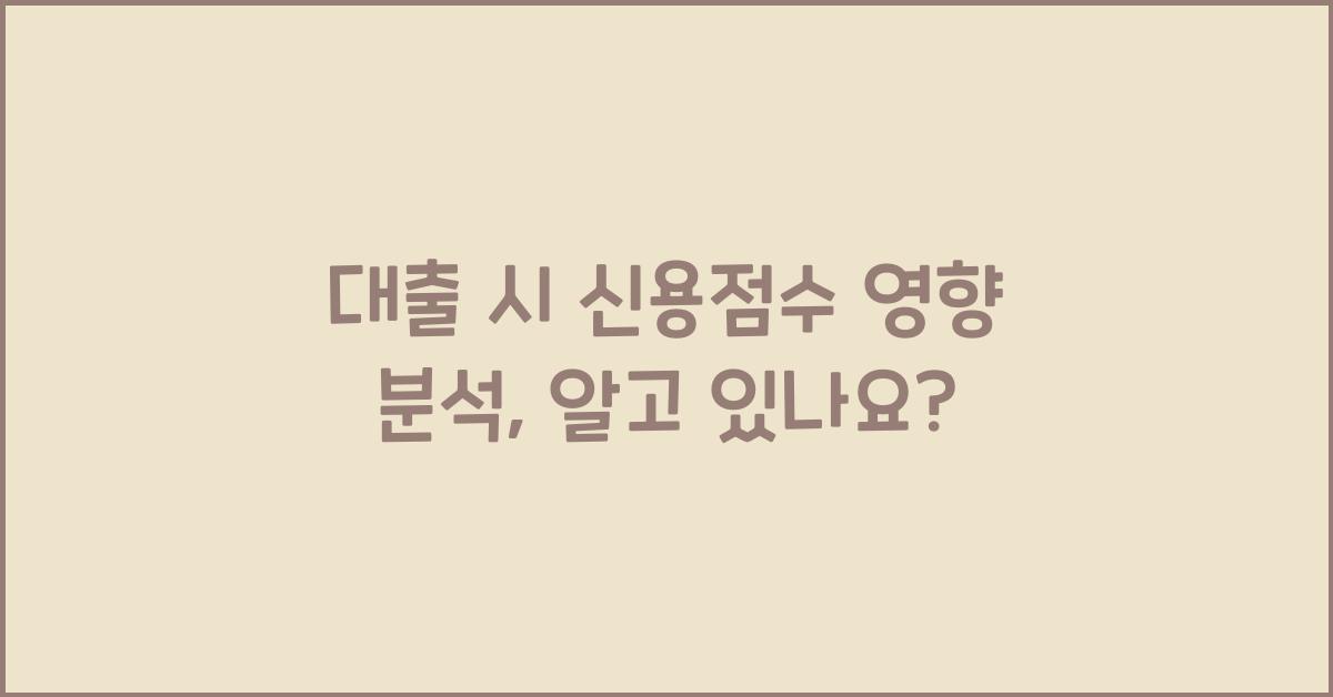 대출 시 신용점수 영향 분석