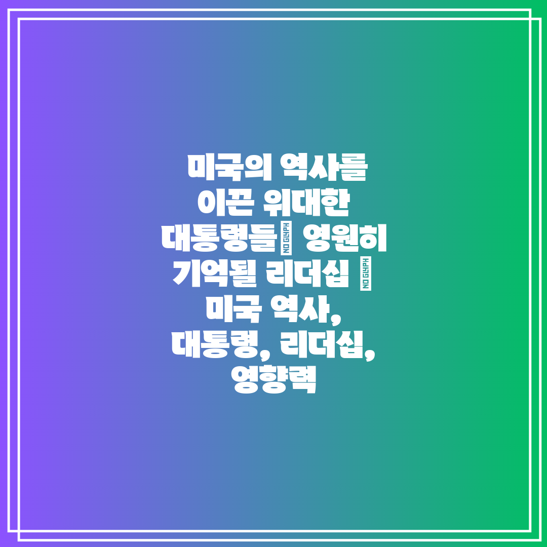  미국의 역사를 이끈 위대한 대통령들 영원히 기억될 리