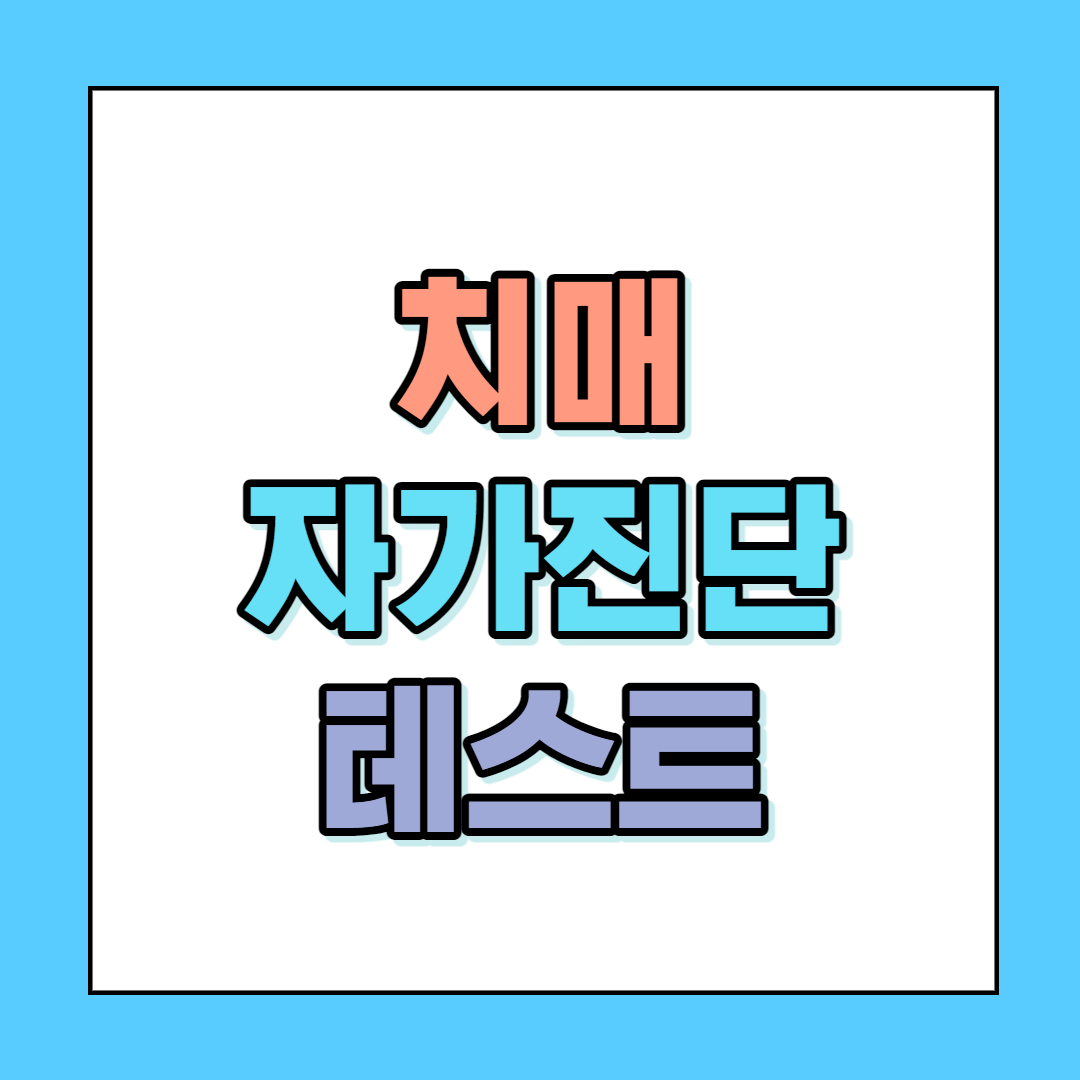  치매 자가진단 테스트