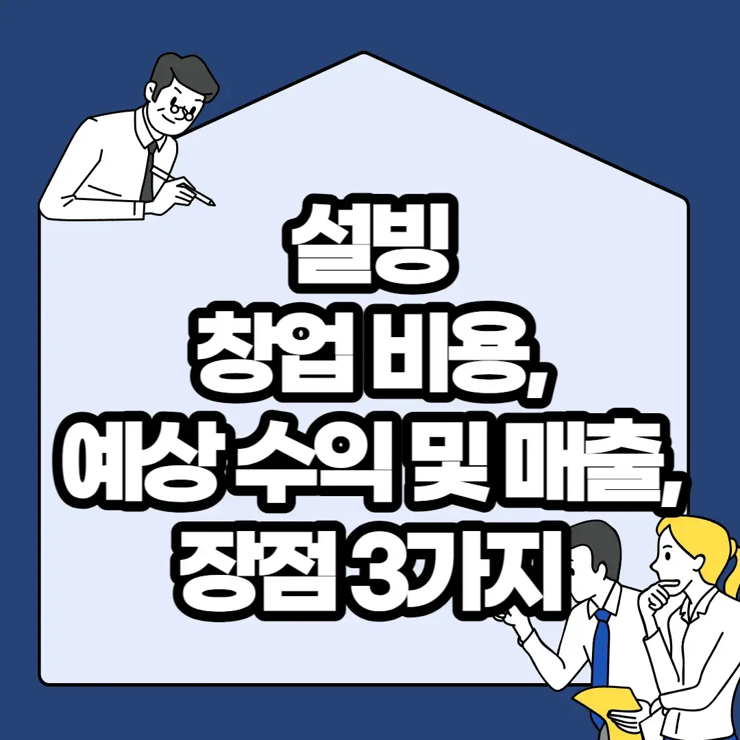 설빙-창업-비용-예상-수익-및-매출-장점-3가지