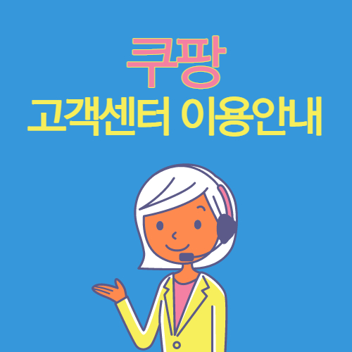  쿠팡 고객센터 이용안내