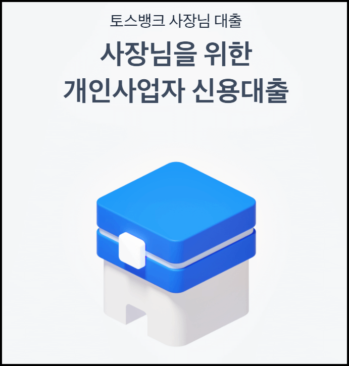 토스뱅크 개인사업자 신용대출