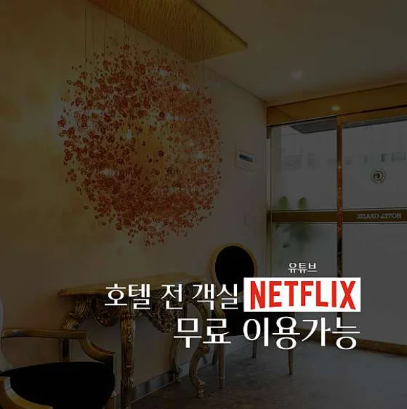 호텔그라체 금촌점