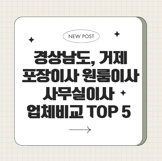 24시 경상남도 거제 이사, 포장이사, 원룸이사, 사무실이사, 이삿짐센터, 용달, 이사 잘하는 곳, 이사 비교